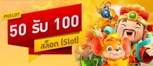 Slot pg 50 รับ100