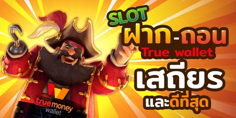 Slot เว็บตรง true wallet ไม่มีขั้นต่ํา