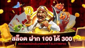 Slot โปรโมชั่นฝาก100ได้300