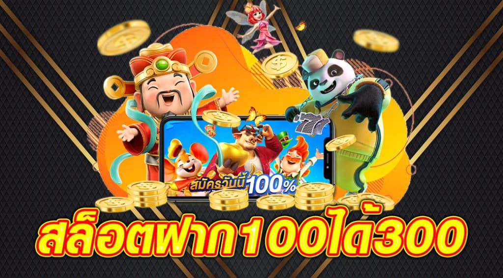 Slot โปรโมชั่นฝาก100ได้300