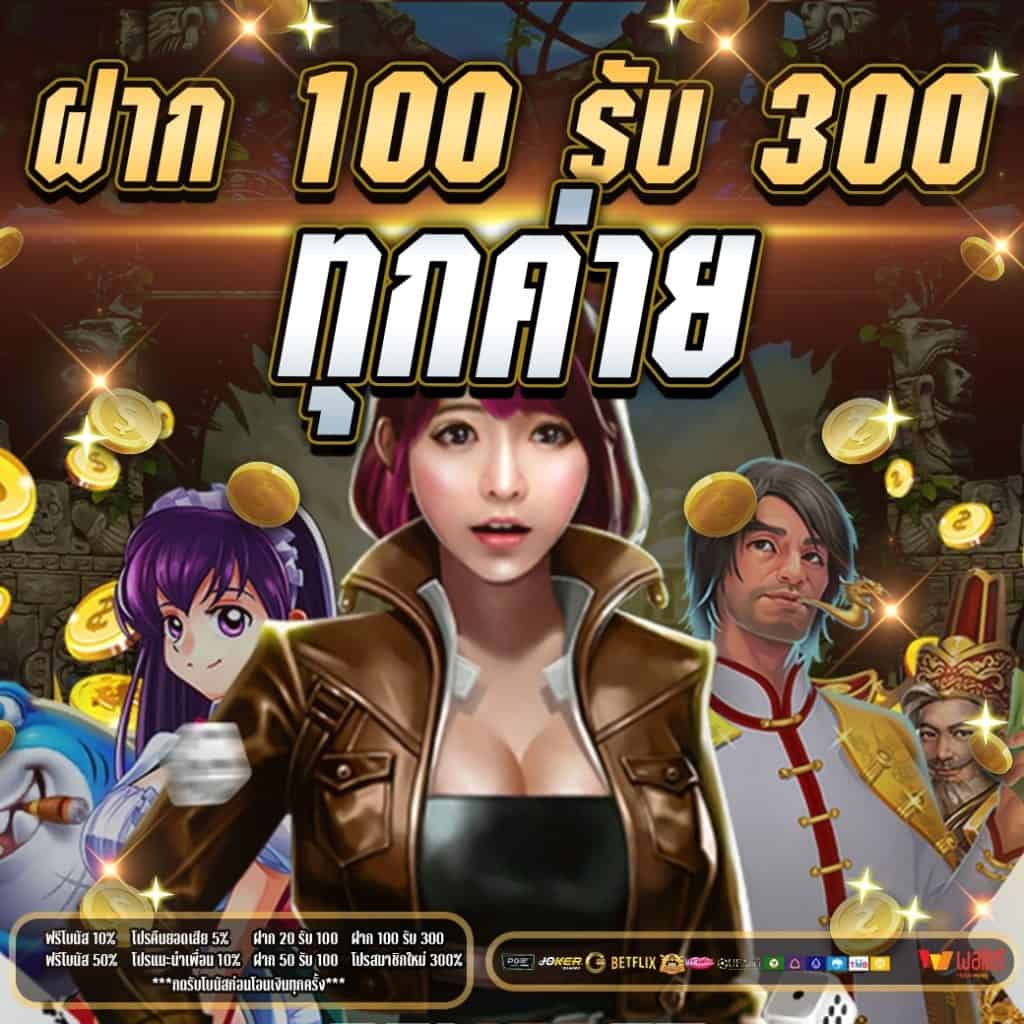 ฝาก 100 ฟรี 300