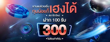 ฝาก 100 รับโบนัส 300