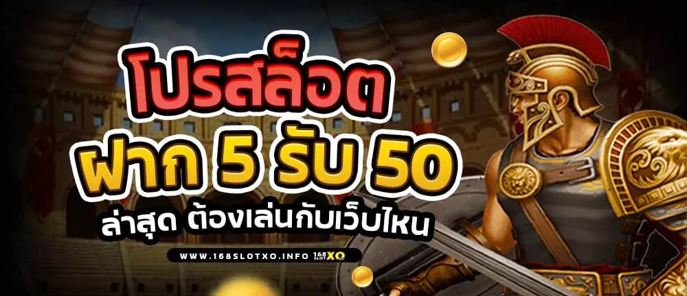 ฝาก 5 รับ50ล่าสุด