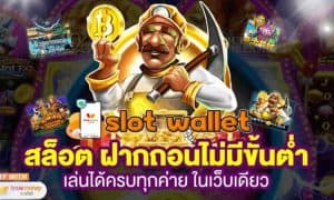 ฝากสล็อต wallet ไม่มีขั้นต่ำ