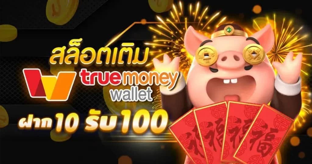 รวมฝาก10รับ100 วอเลทล่าสุด