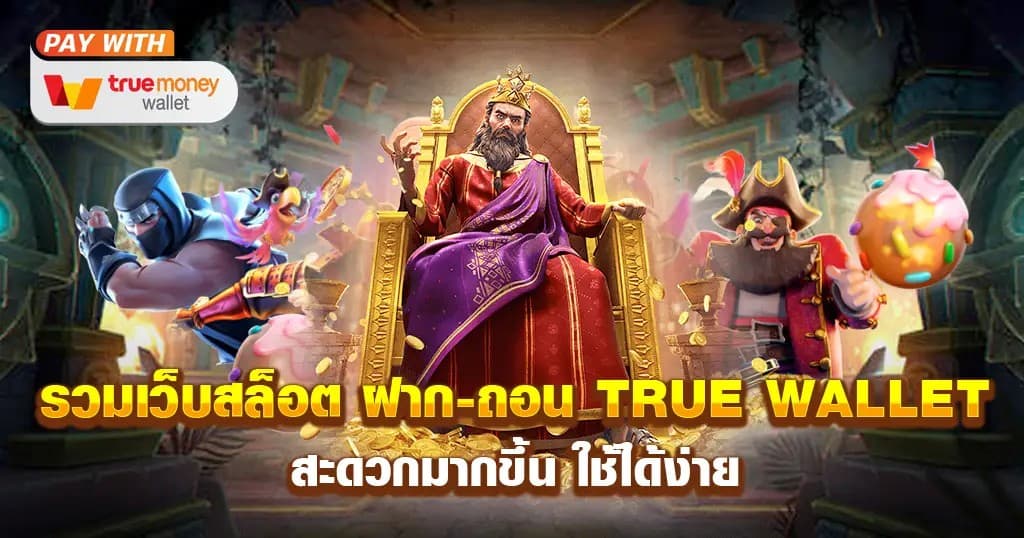 รวมเว็บสล็อต ฝาก-ถอน true wallet