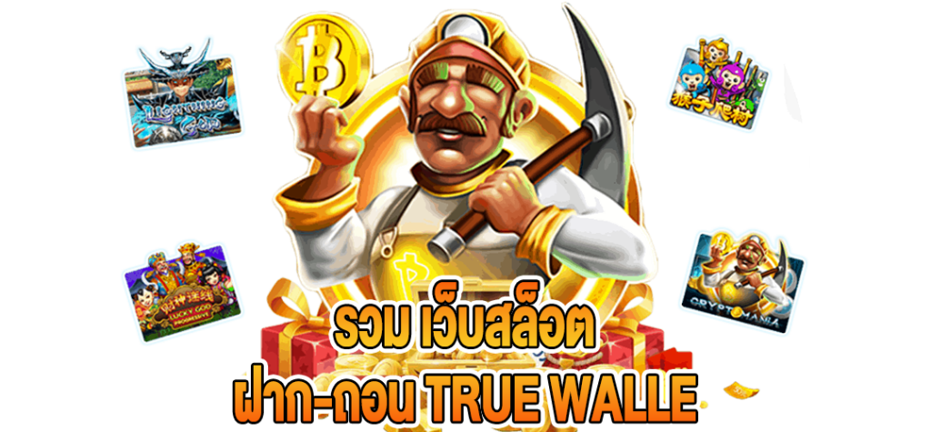 รวมเว็บสล็อต ฝากถอน true wallet