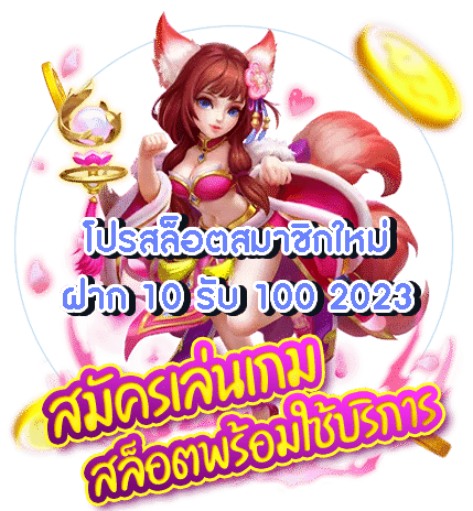 สมัคร ใหม่ ฝาก10 รับ100