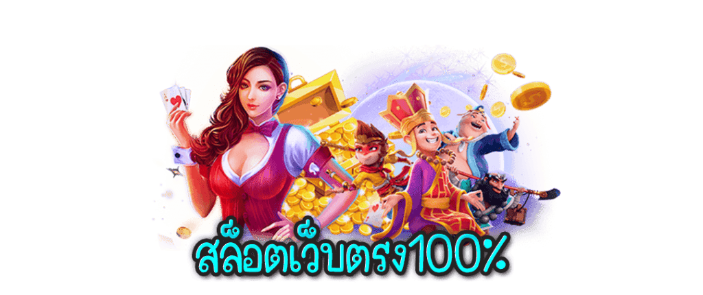 สล็อตเว็บตรง 100