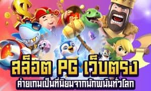 สมัครเว็บตรง สล็อต pg