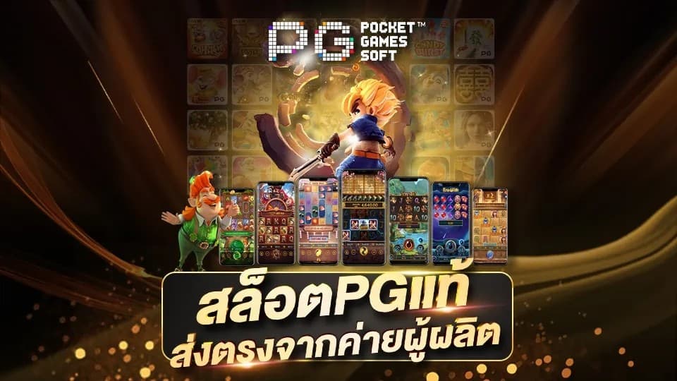 สมัครเว็บตรง สล็อต pg