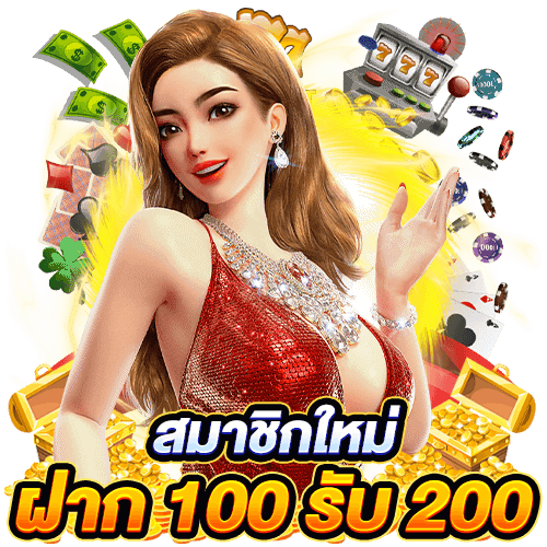 สมาชิกใหม่ ฝาก 100 รับ 200