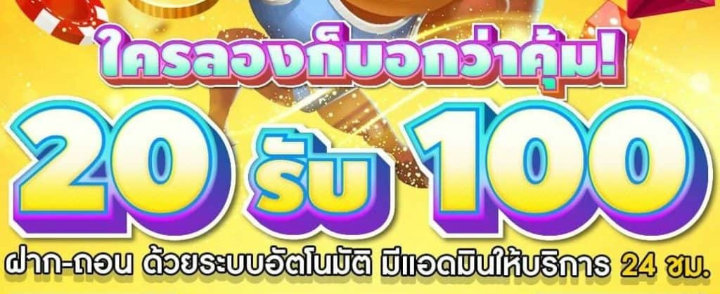 สล็อต20รับ100