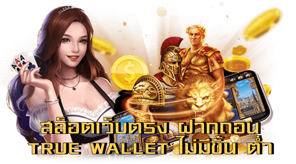 สล็อตเว็บตรง ฝากถอน true wallet ไม่มี ขั้น ต่ํา