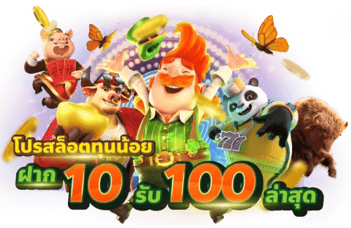 สล็อตเว็บตรง โปรทุนน้อย10รับ100