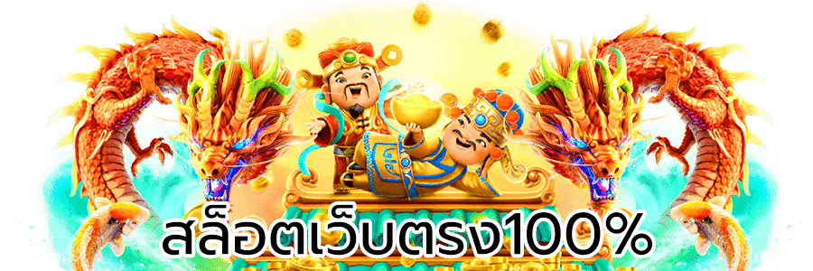 สล็อตเว็บตรง 100