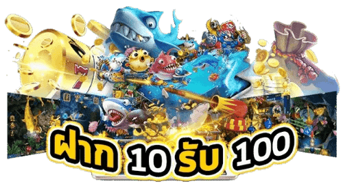 เว็บตรงฝาก10รับ100