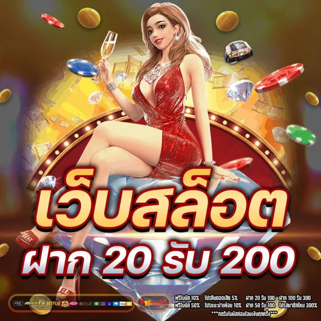 เว็บตรงสล็อต ฝาก 20 รับ 200 ล่าสุด