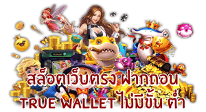 เว็บตรงสล็อตฝากไม่มีขั้นต่ำwallet