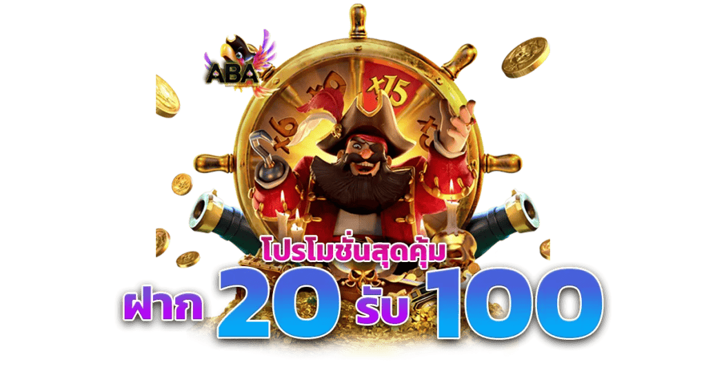 โปร ทุน น้อย 20 รับ 100