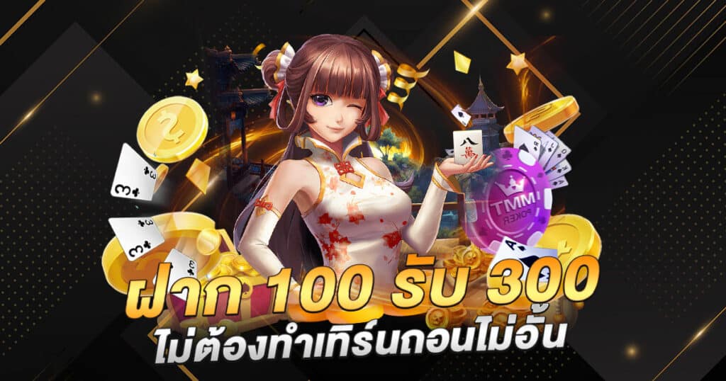 โปร แรง ฝาก 100 รับ 300