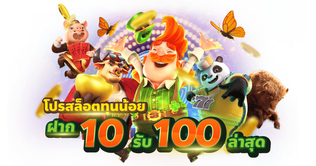 โปรทุนน้อยฝาก10รับ100 ล่า สุด