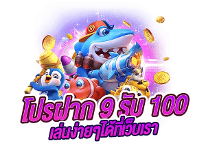 ฝาก9รับ100 วอเลทล่าสุด