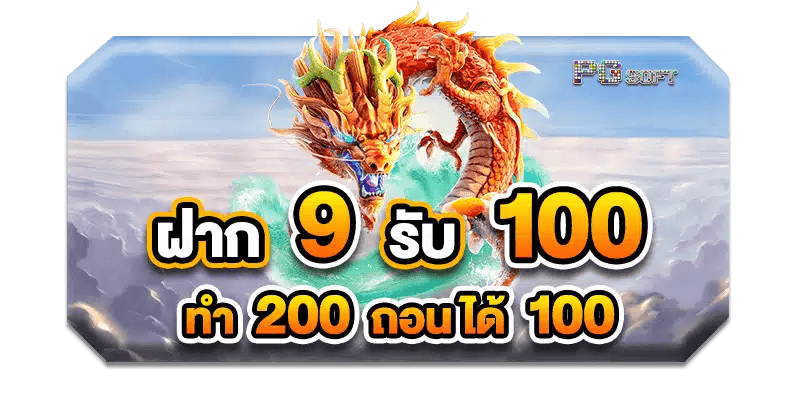 9รับ100 ทํา 200 ถอนได้100