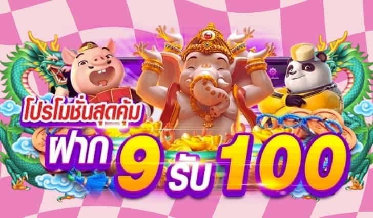 9รับ100 ทํา 300 ถอนได้100