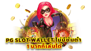 Slot pg เติม wallet ไม่มีขั้นต่ำ