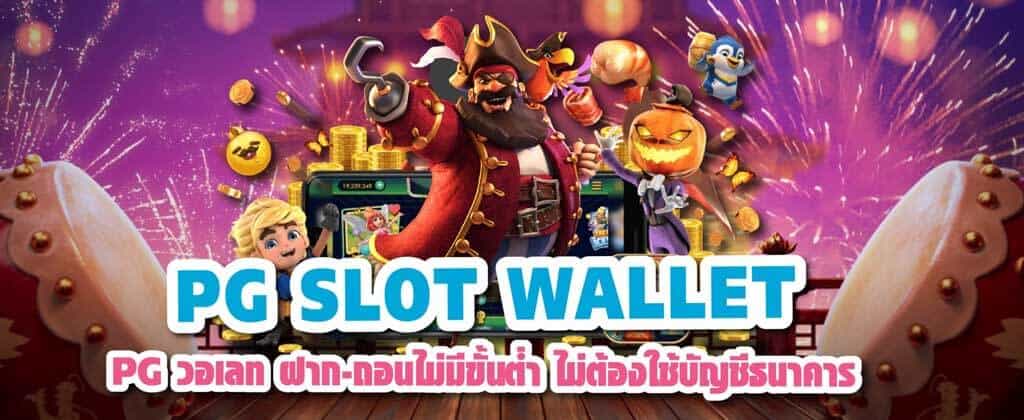 Slot pg เติม wallet ไม่มีขั้นต่ำ