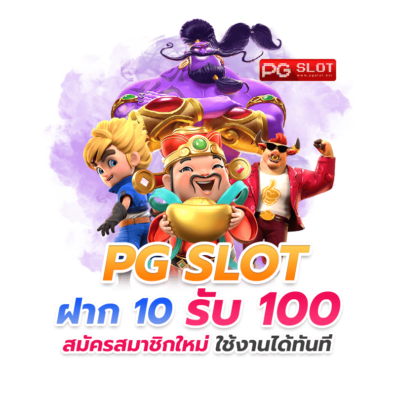 pg ฝาก10รับ100 ถอน ไม่อั้น