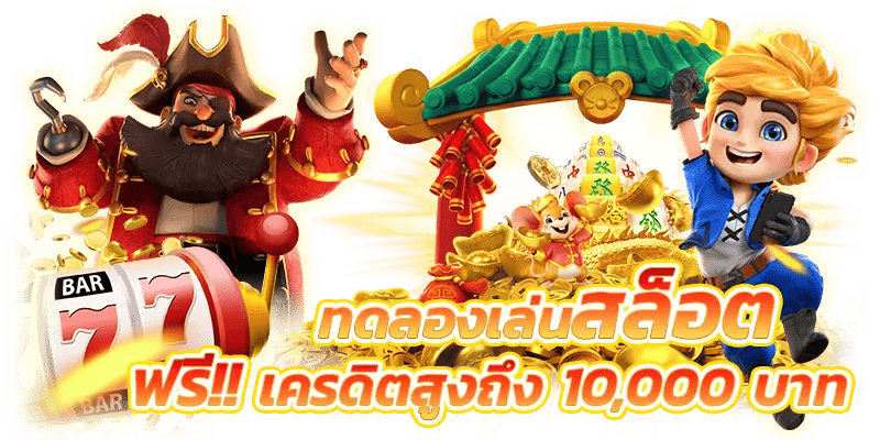 ทดลองเล่นสล็อต ทุน 10 000