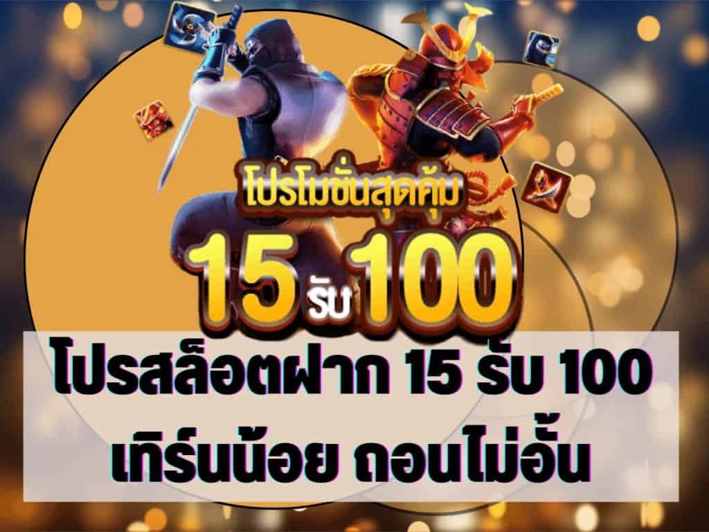 ฝาก 15 รับ 100 ถอนไม่อั้น