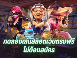 รวมค่ายทดลองเล่นฟรี ไม่ต้อง สมัคร