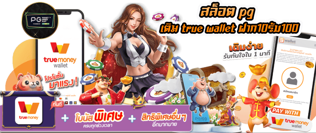 รวมสล็อต pgฝาก-ถอน true wallet