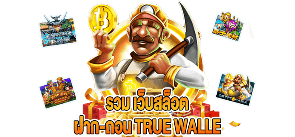 รวมเว็บฝาก ถอน wallet