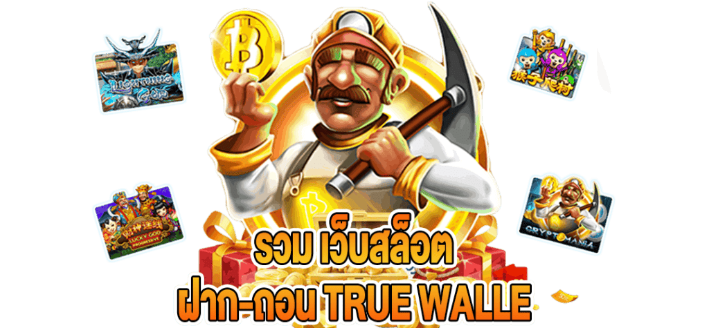 รวมเว็บสล็อต ฝากถอน true wallet