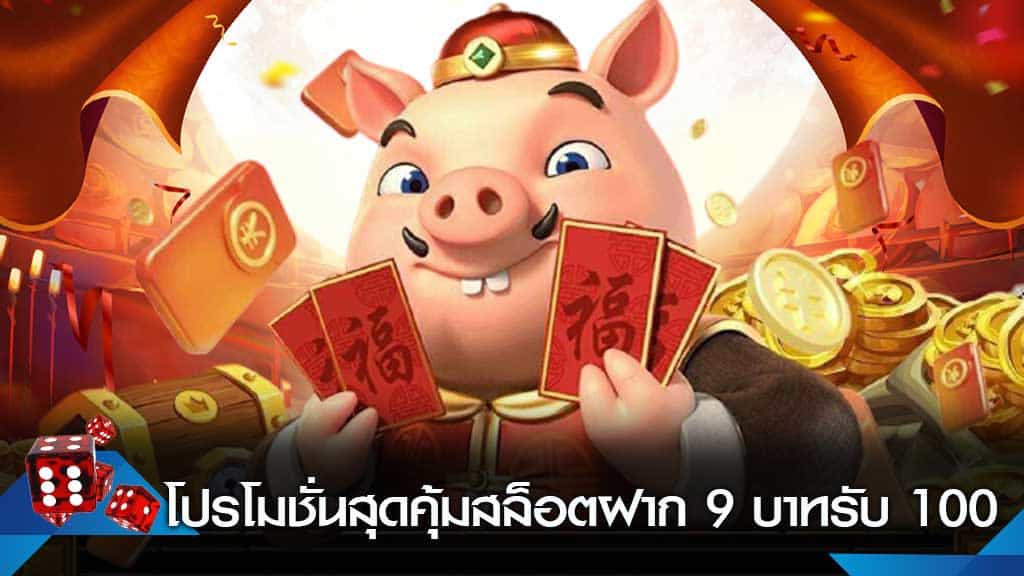 รวมโปรสล็อต ฝาก 9 รับ 100 วอ เลท