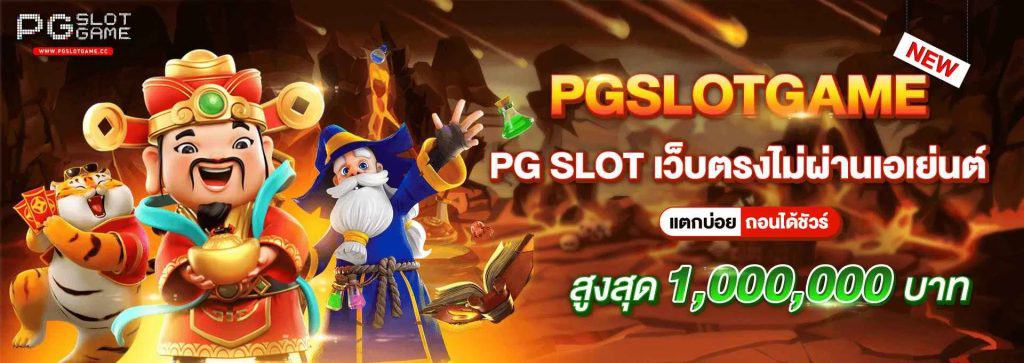 สล็อต pg เว็บตรง ล่าสุด