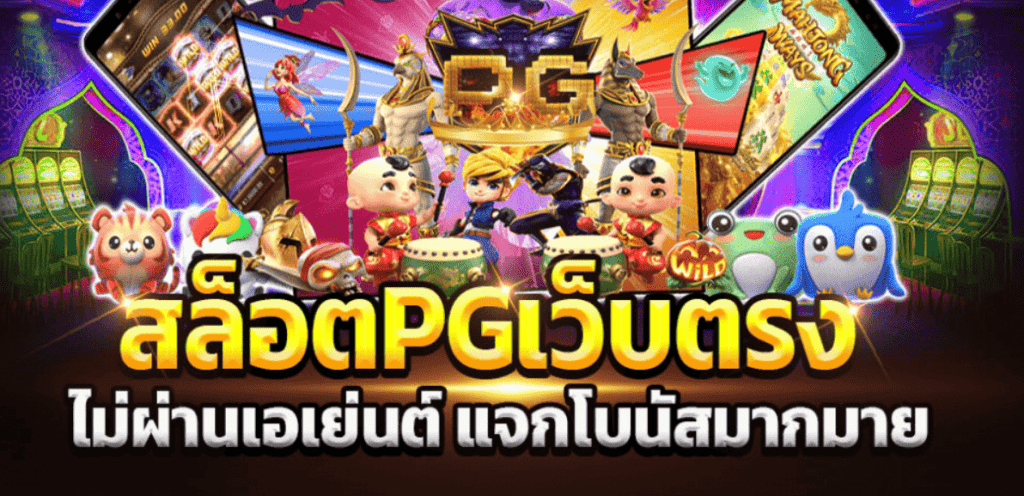 สล็อต pg ไม่ผ่านเอเย่นต์ แจกโบนัส