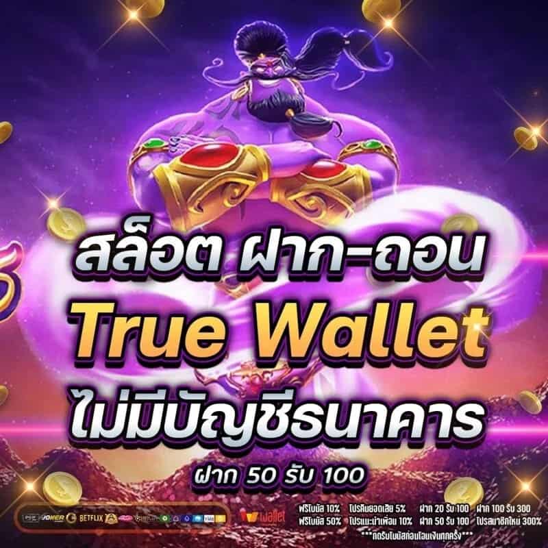 สล็อต ฝากถอน true wallet เว็บตรง ล่าสุด