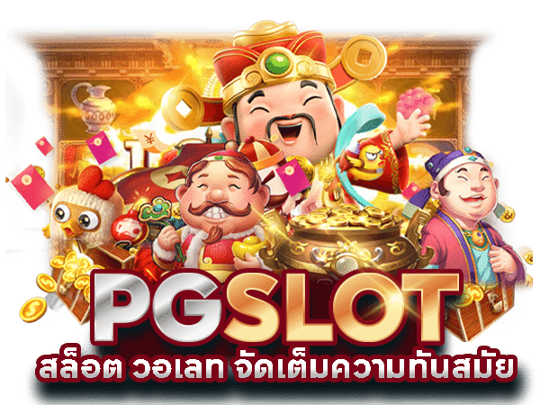 สล็อต เว็บ ตรง pgวอ เลท