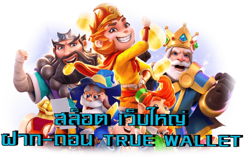 เว็บใหญ่เว็บใหม่ ฝาก ถอน true wallet