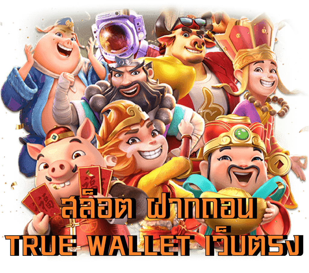 สล็อต เว็บใหญ่ ฝาก ถอน true wallet