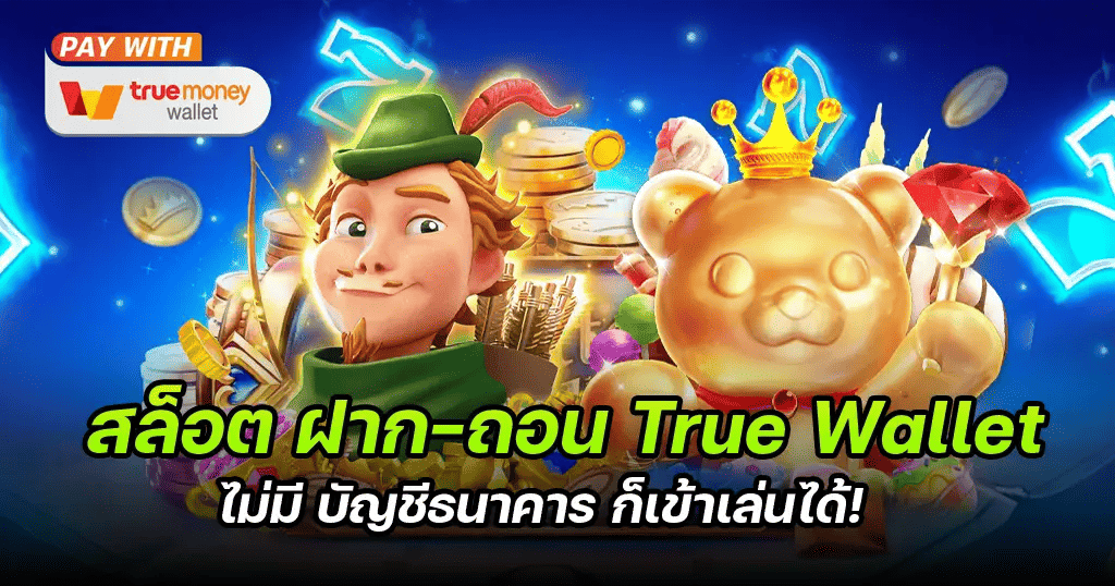 สล็อตเว็บตรง ฝากถอน true wallet ไม่มี ขั้น ต่ํา