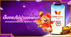 สล็อตเว็บตรงไม่ผ่านเอเย่นต์ true wallet