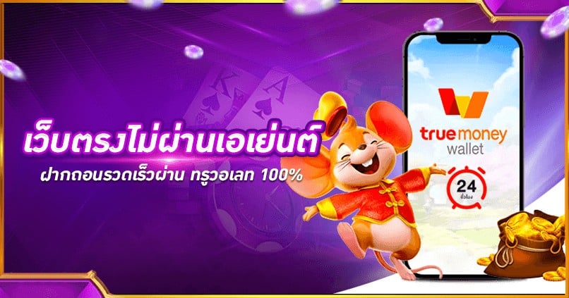 สล็อตเว็บตรงไม่ผ่านเอเย่นต์ true wallet