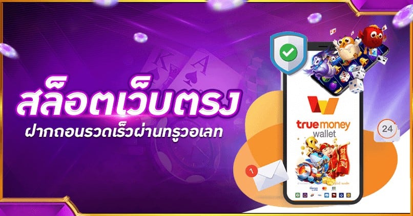 สล็อตเว็บตรงไม่ผ่านเอเย่นต์ true wallet