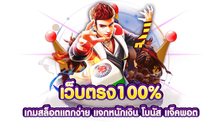 เว็บตรง100%